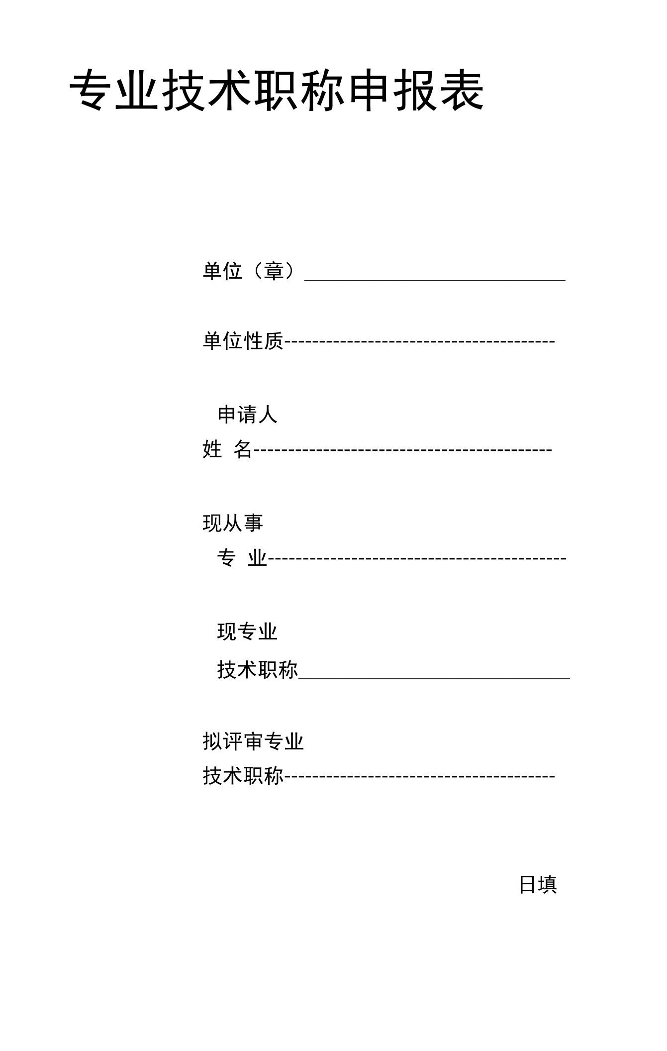 专业技术职称申报表