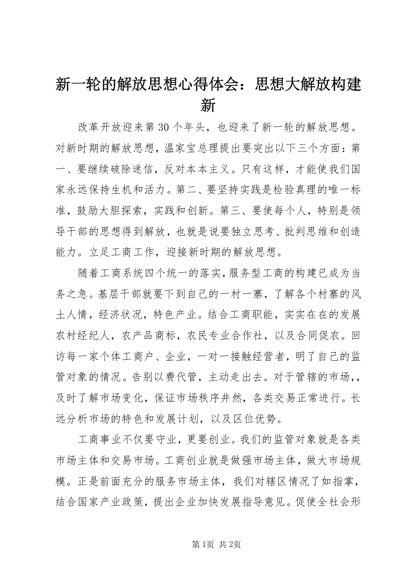 新一轮的解放思想心得体会：思想大解放构建新