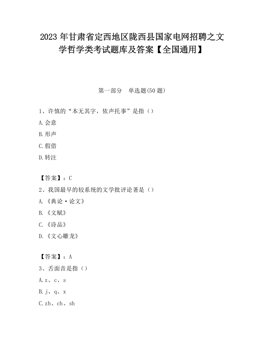 2023年甘肃省定西地区陇西县国家电网招聘之文学哲学类考试题库及答案【全国通用】