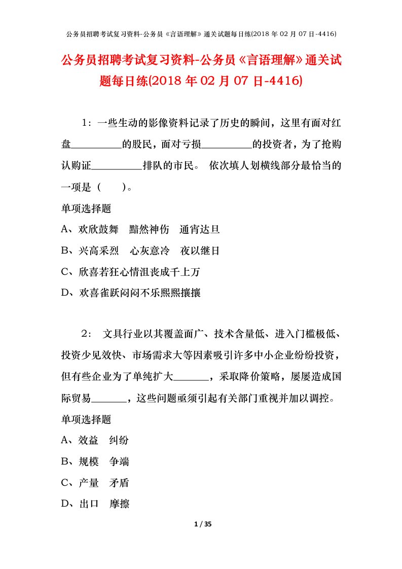 公务员招聘考试复习资料-公务员言语理解通关试题每日练2018年02月07日-4416