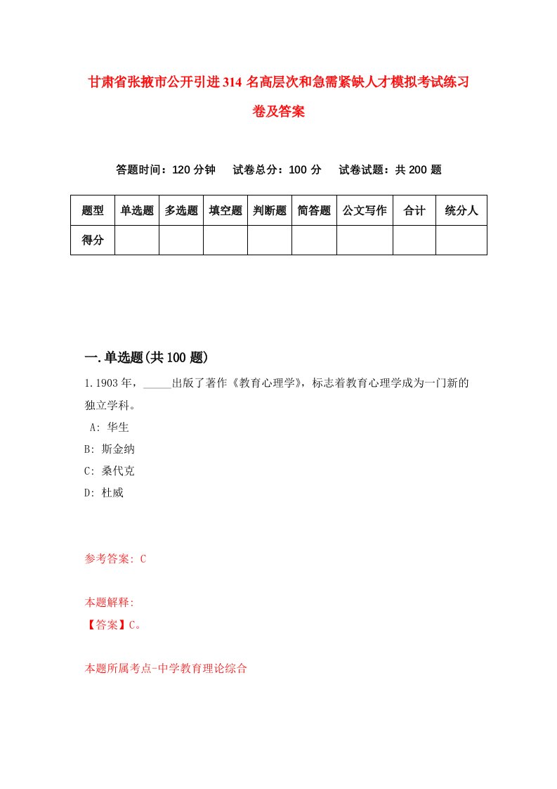 甘肃省张掖市公开引进314名高层次和急需紧缺人才模拟考试练习卷及答案第4套