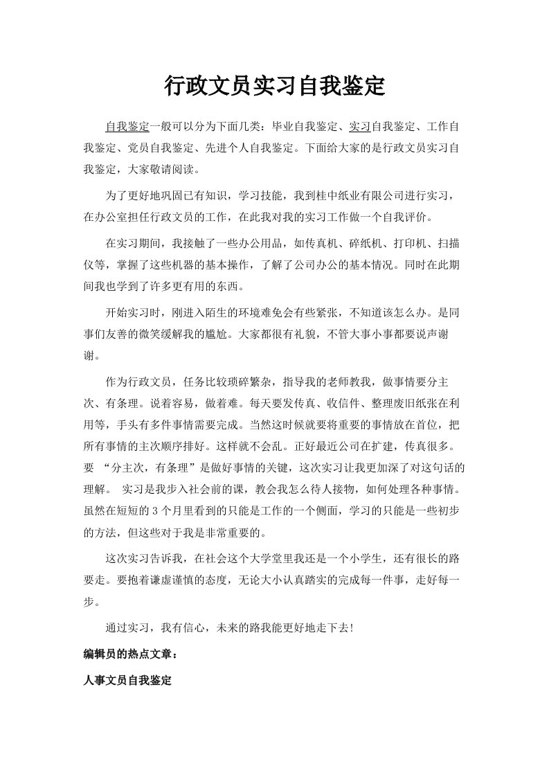 行政文员实习自我鉴定