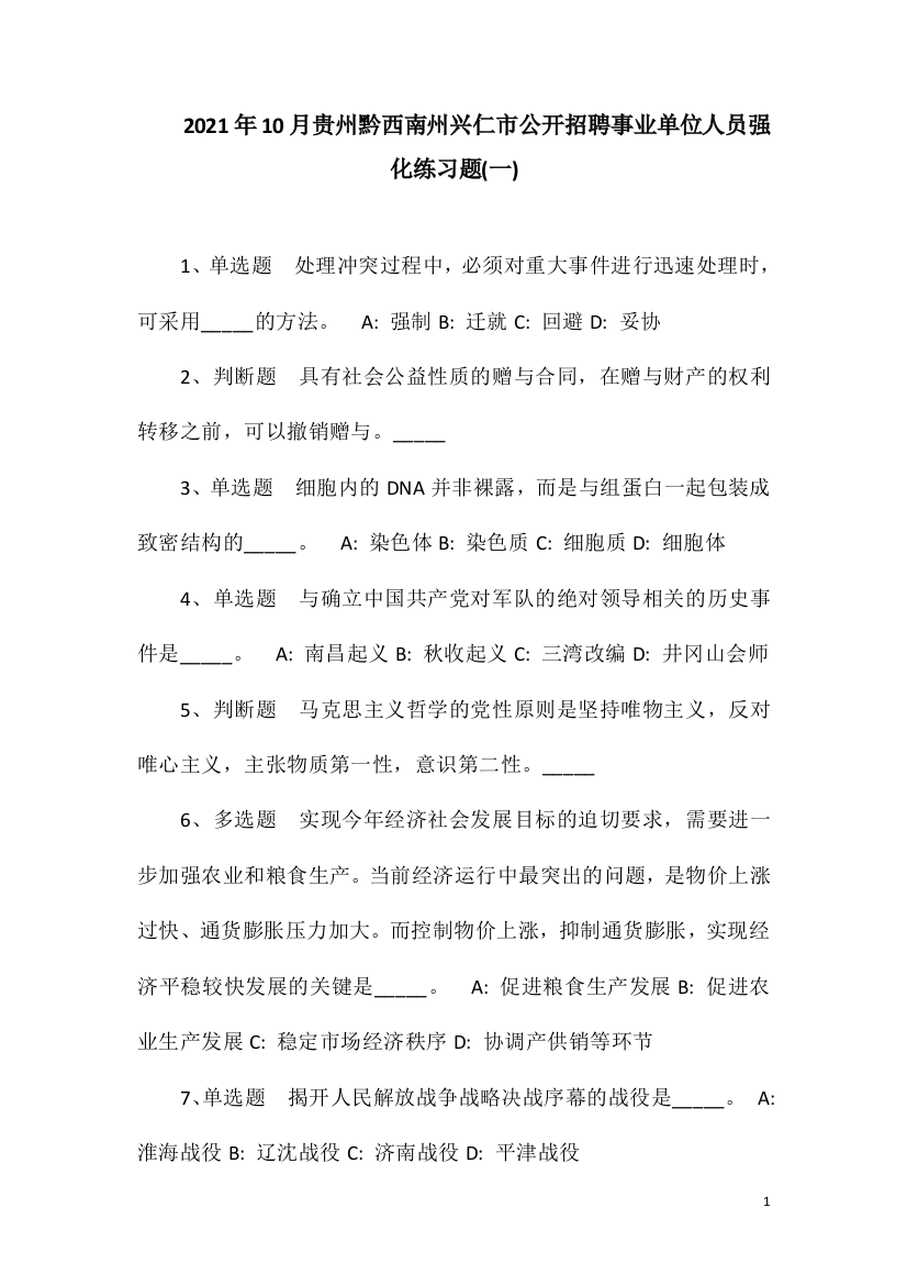 2021年10月贵州黔西南州兴仁市公开招聘事业单位人员强化练习题(一)