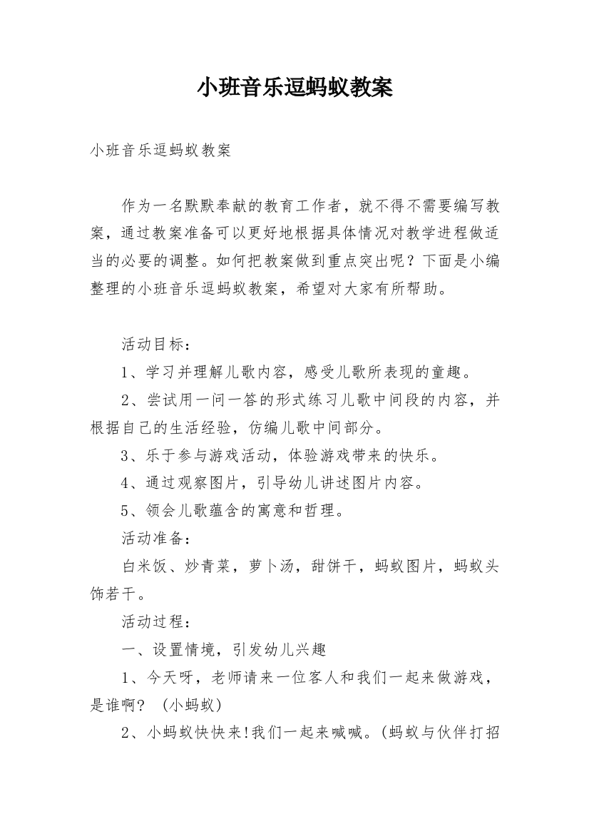 小班音乐逗蚂蚁教案