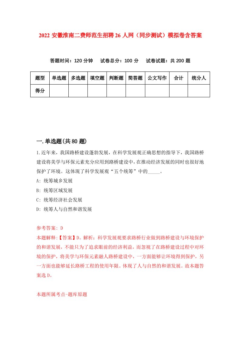 2022安徽淮南二费师范生招聘26人网同步测试模拟卷含答案7