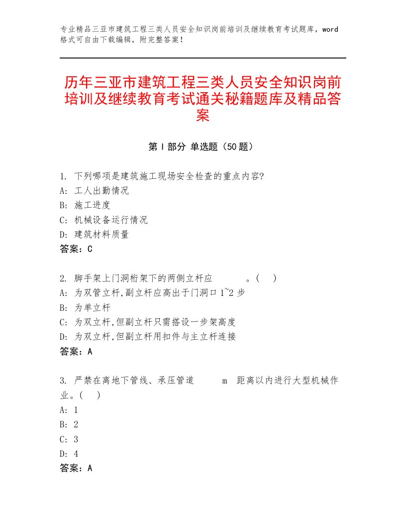 历年三亚市建筑工程三类人员安全知识岗前培训及继续教育考试通关秘籍题库及精品答案