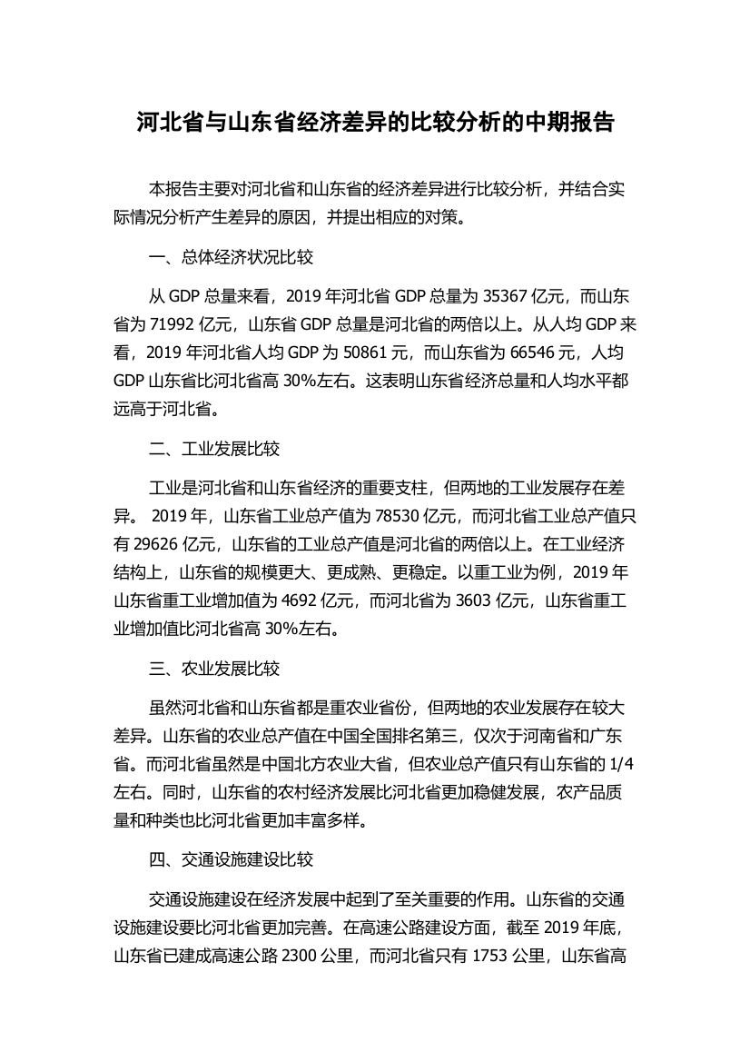 河北省与山东省经济差异的比较分析的中期报告