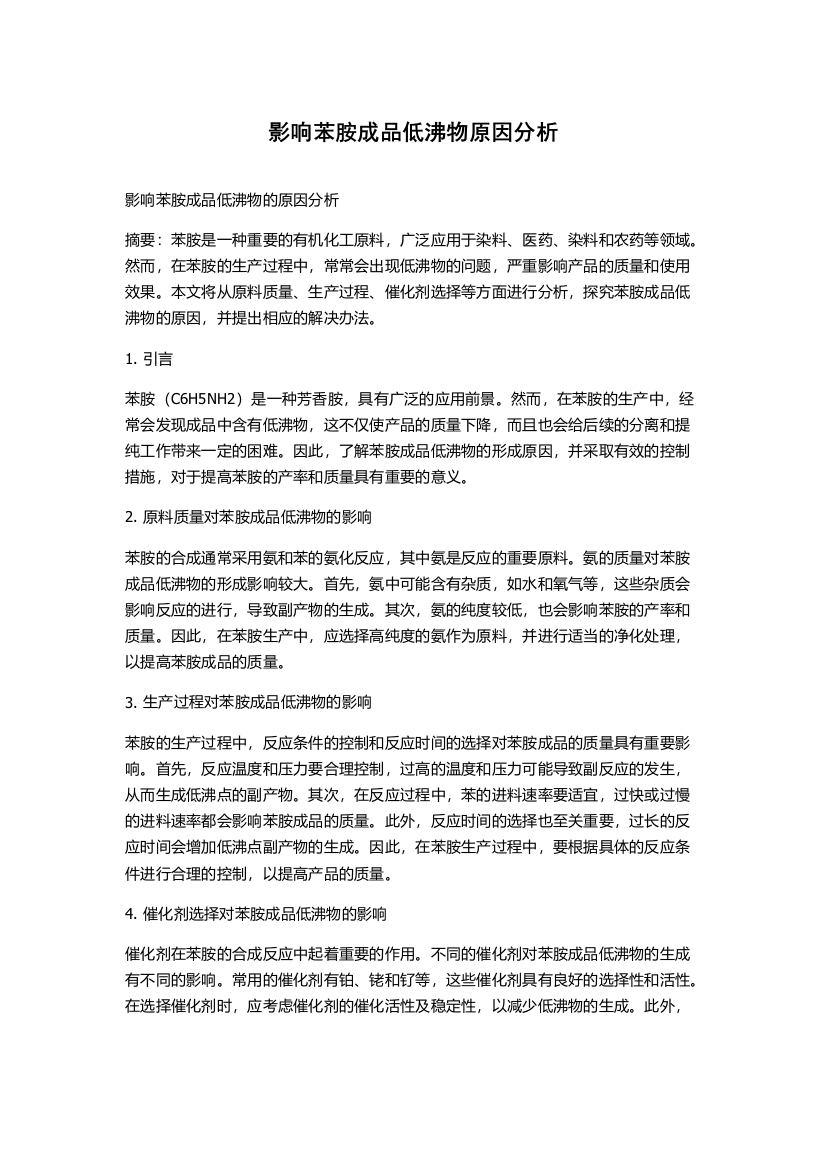 影响苯胺成品低沸物原因分析