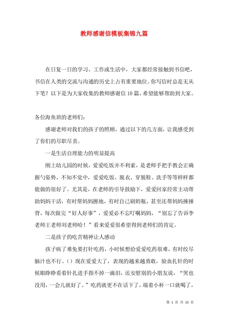 教师感谢信模板集锦九篇