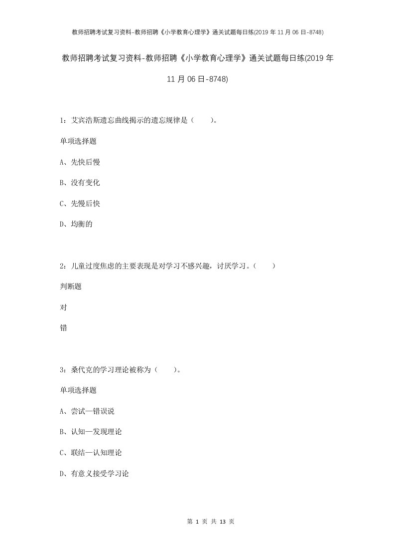 教师招聘考试复习资料-教师招聘小学教育心理学通关试题每日练2019年11月06日-8748