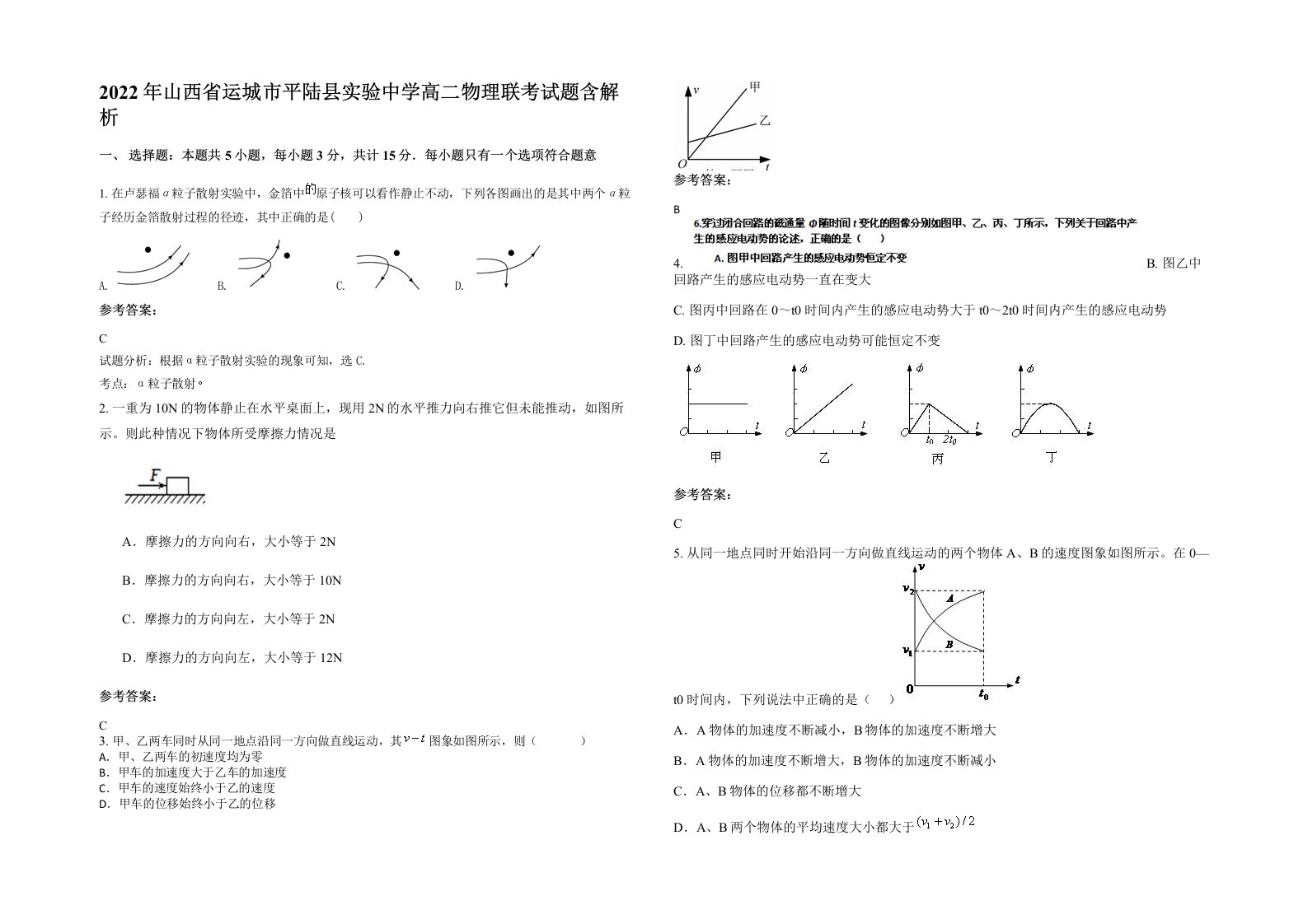 2022年山西省运城市平陆县实验中学高二物理联考试题含解析