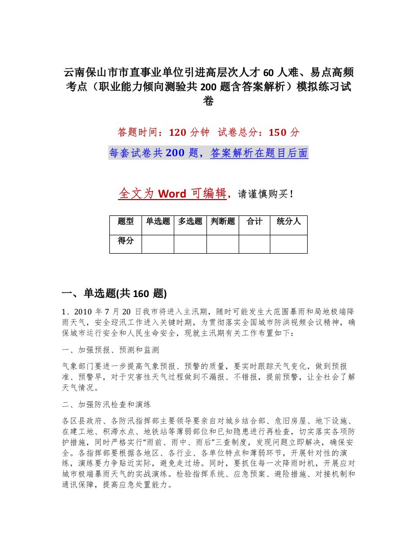 云南保山市市直事业单位引进高层次人才60人难易点高频考点职业能力倾向测验共200题含答案解析模拟练习试卷