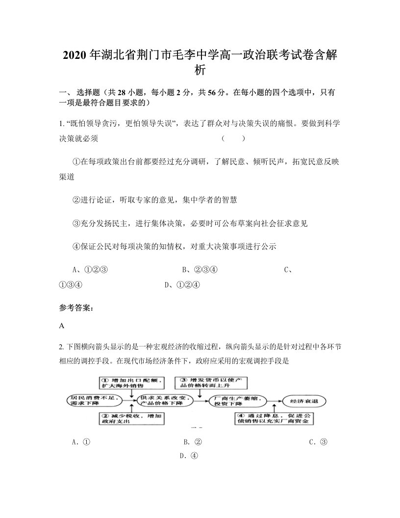 2020年湖北省荆门市毛李中学高一政治联考试卷含解析