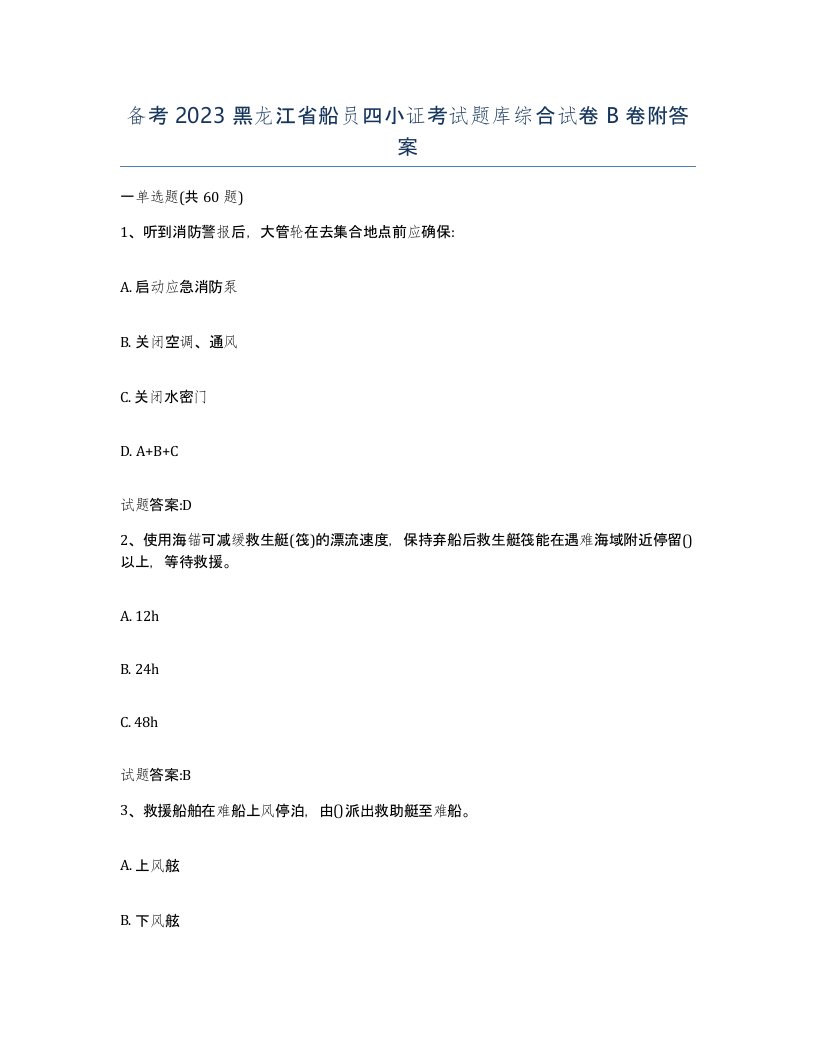 备考2023黑龙江省船员四小证考试题库综合试卷B卷附答案