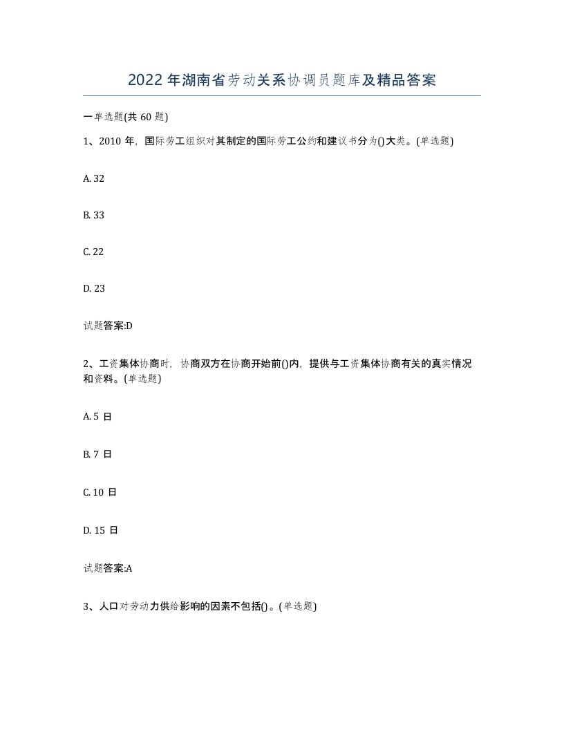 2022年湖南省劳动关系协调员题库及答案