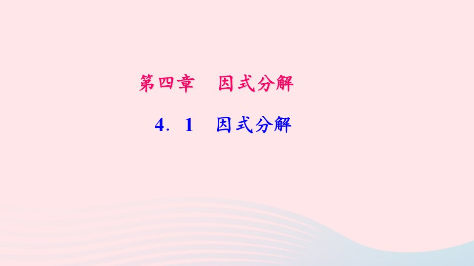 八年级数学下册第四章因式分解1因式分解作业课件新版北师大版