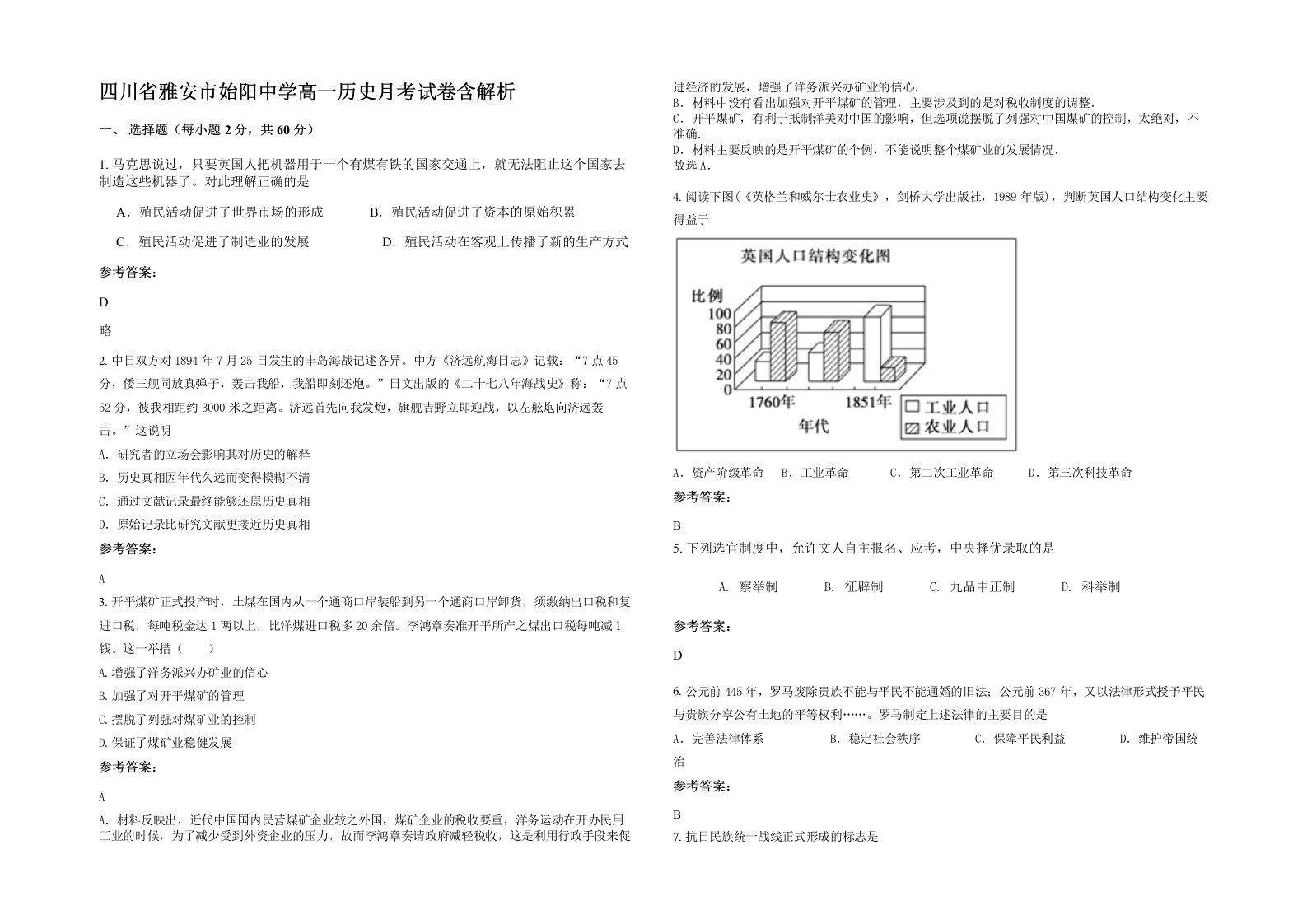 四川省雅安市始阳中学高一历史月考试卷含解析