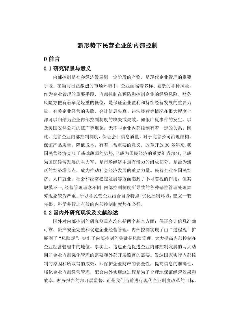 新形势下民营企业的内部控制