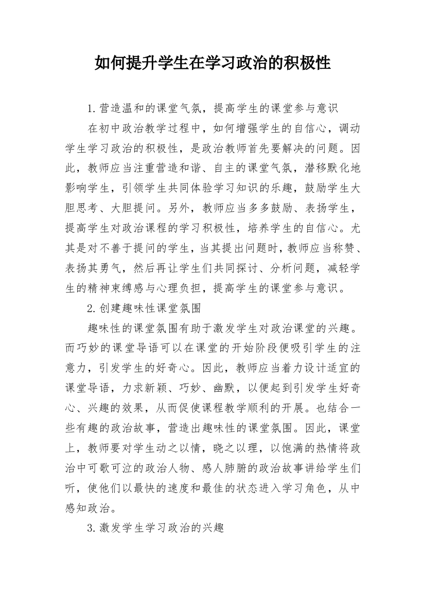 如何提升学生在学习政治的积极性