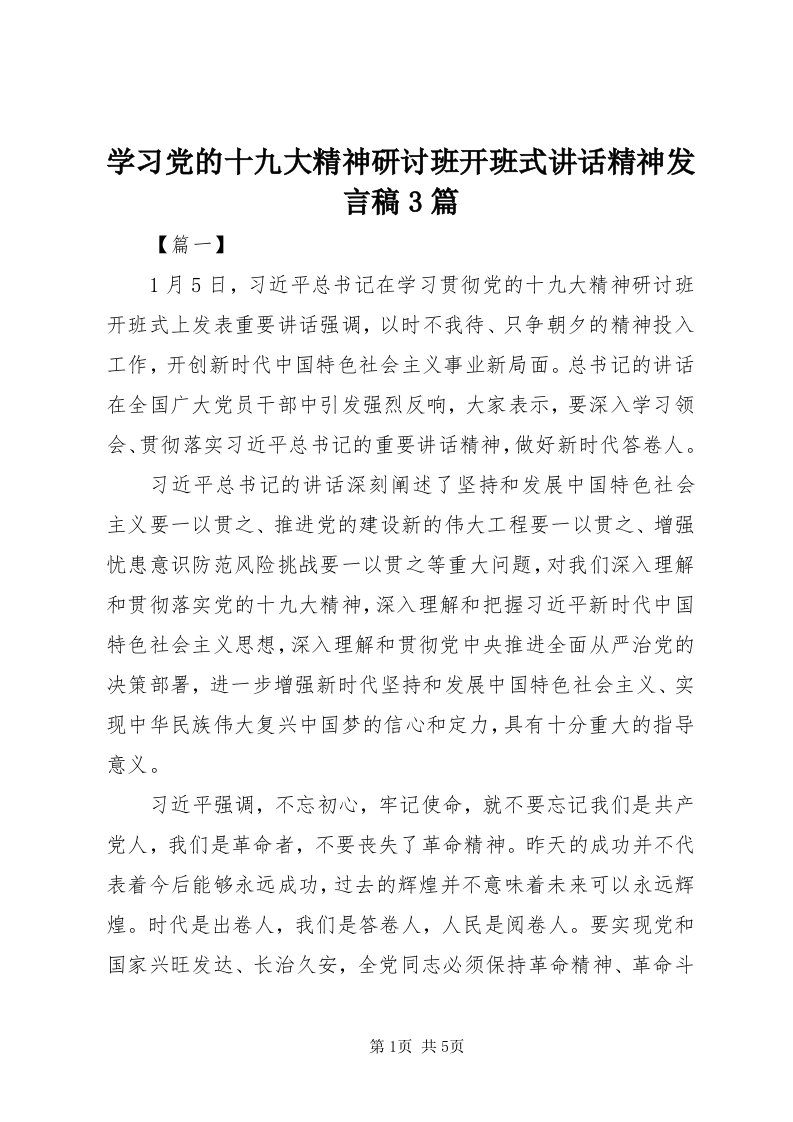 7学习党的十九大精神研讨班开班式致辞精神讲话稿3篇