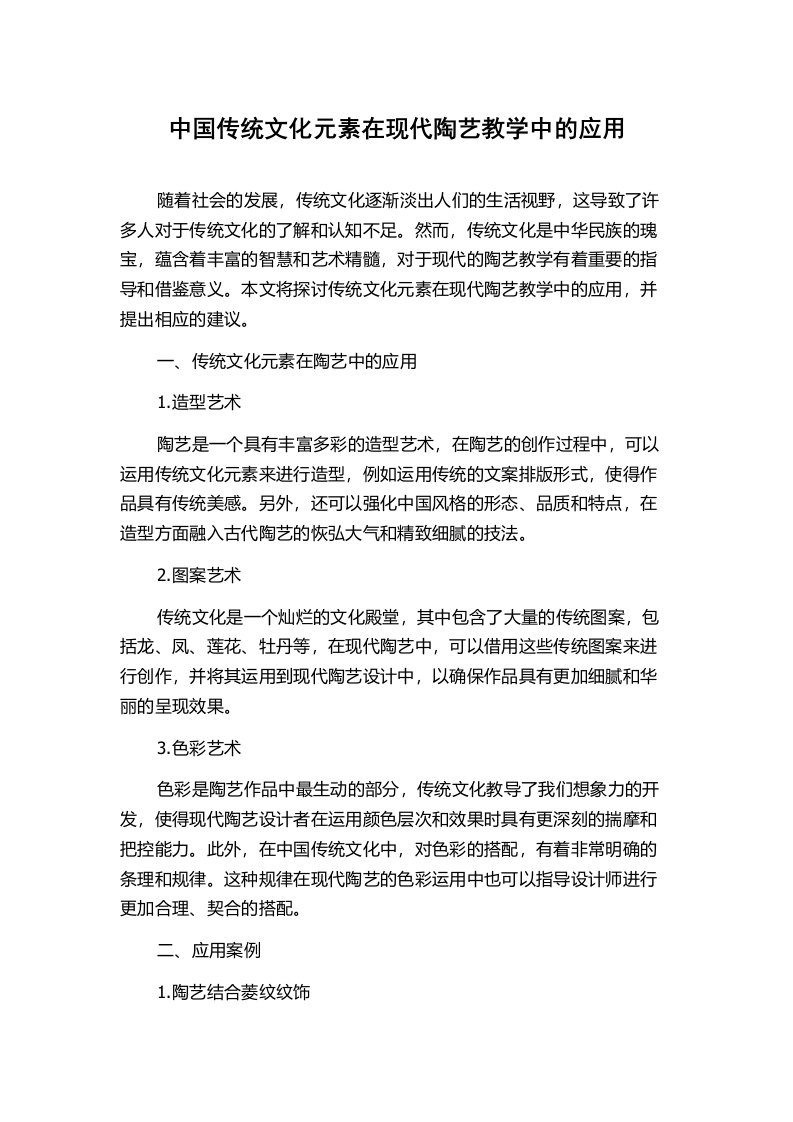 中国传统文化元素在现代陶艺教学中的应用