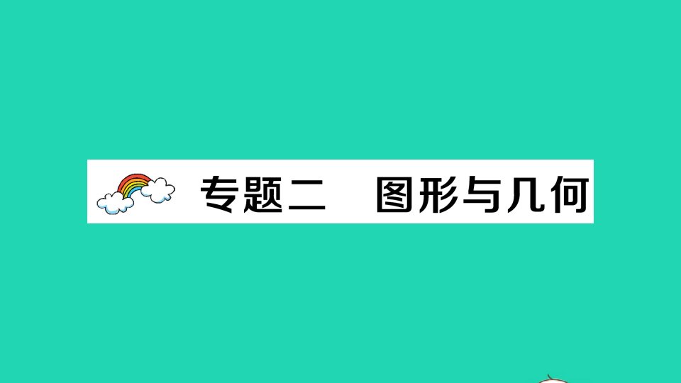 四年级数学上册九总复习专题二图形与几何作业课件西师大版