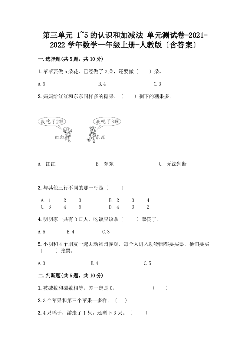 一年级数学上册第三单元《1-5的认识和加减法》测试卷含答案(考试直接用)