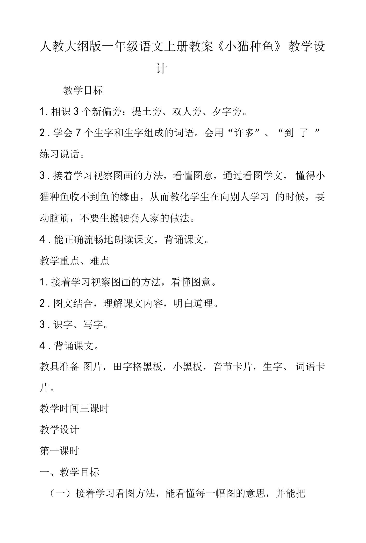 人教大纲版一年级语文上册教案