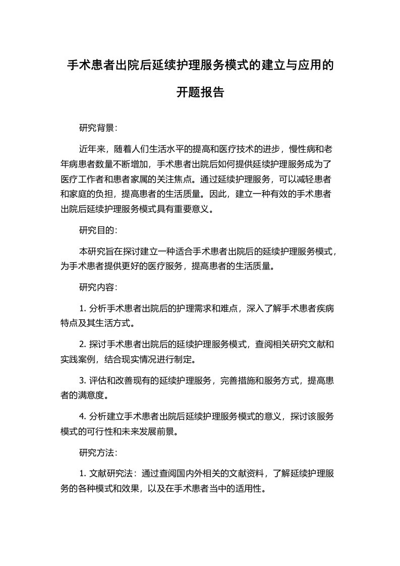 手术患者出院后延续护理服务模式的建立与应用的开题报告