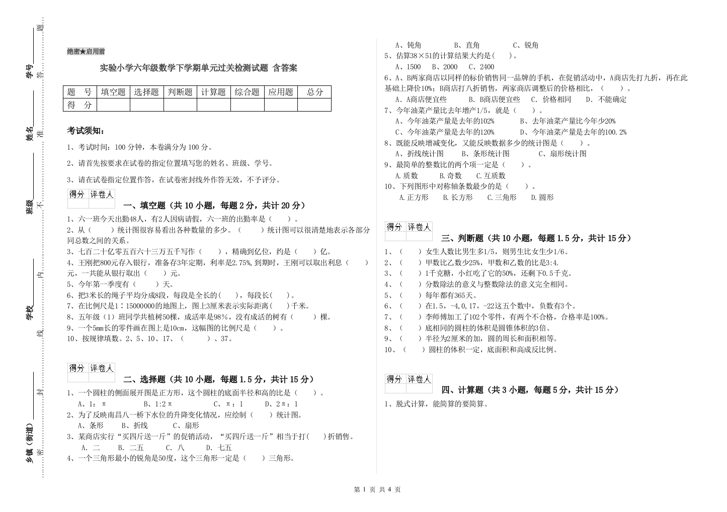 实验小学六年级数学下学期单元过关检测试题-含答案