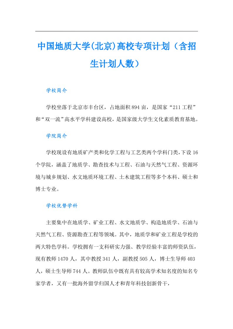 中国地质大学(北京)高校专项计划（含招生计划人数）