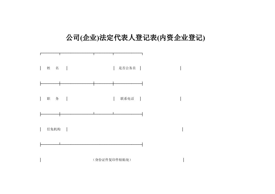 公司(企业)法定代表人登记表(内资企业登记)