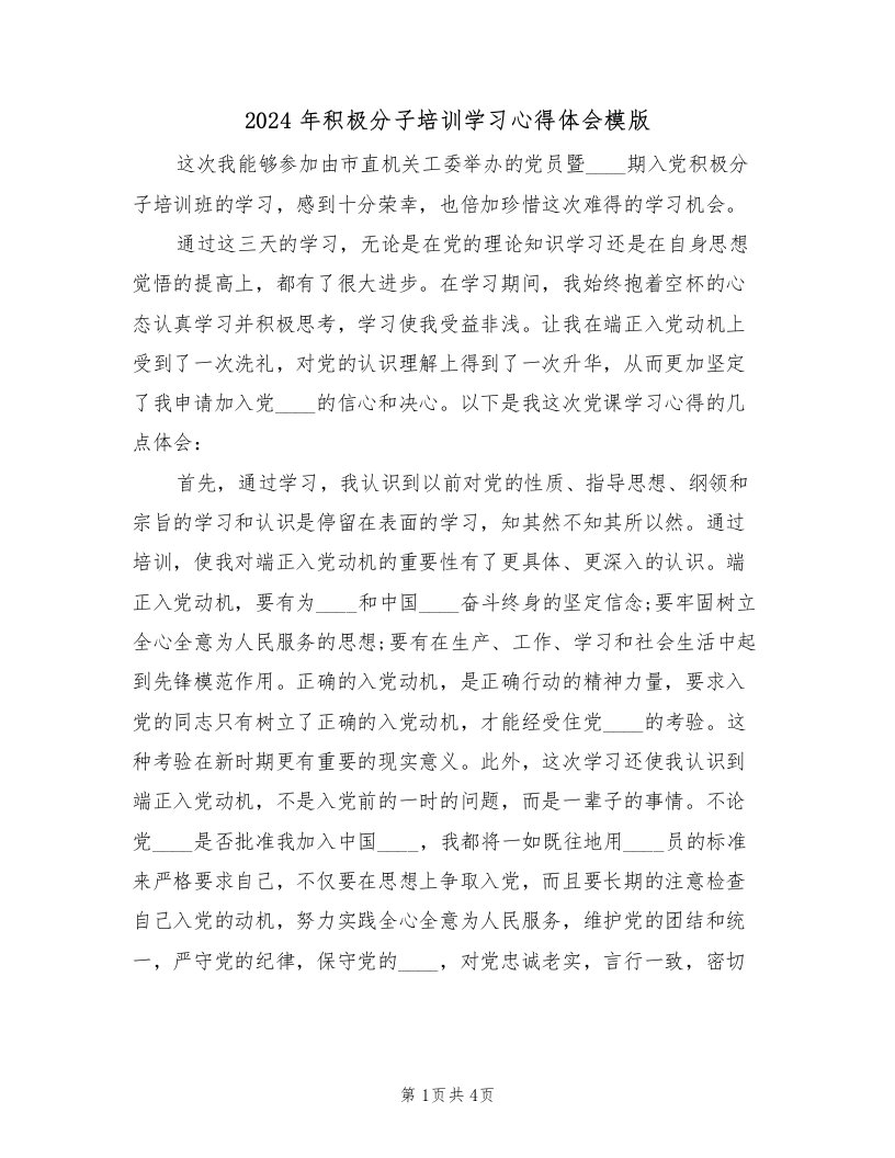 2024年积极分子培训学习心得体会模版（2篇）