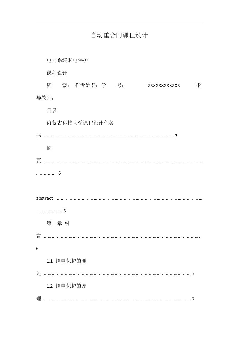 自动重合闸课程设计