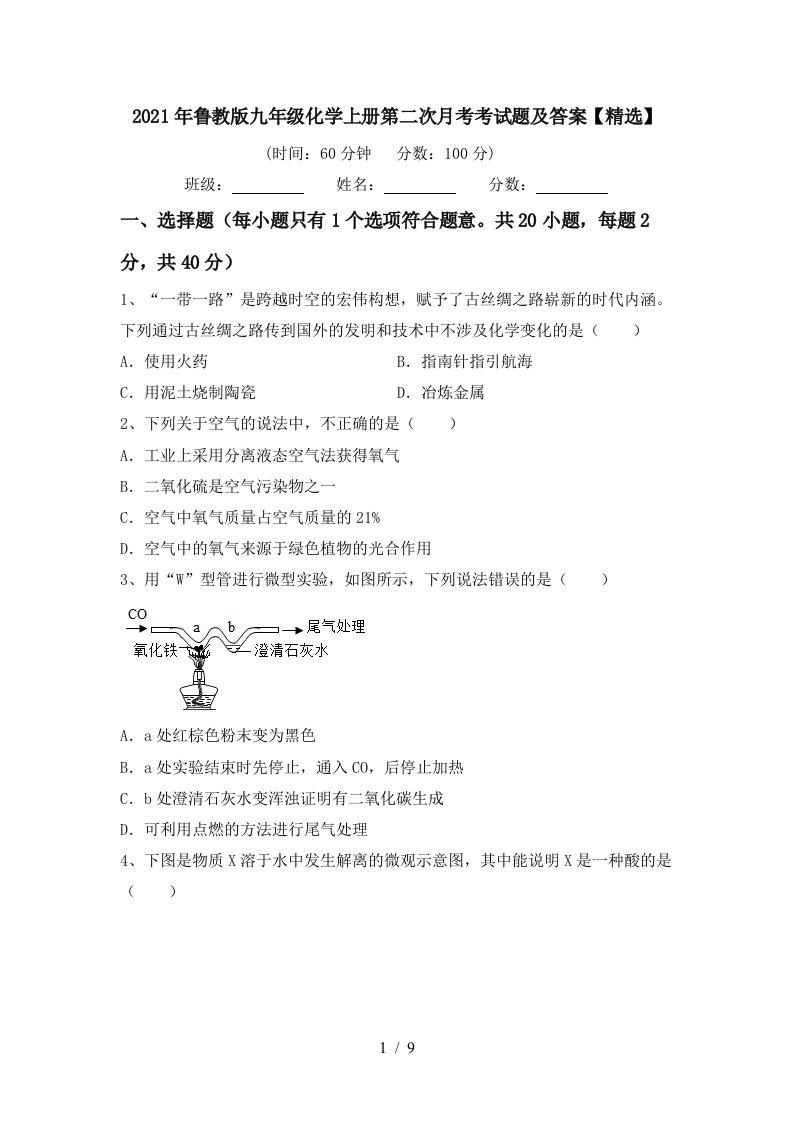 2021年鲁教版九年级化学上册第二次月考考试题及答案精选