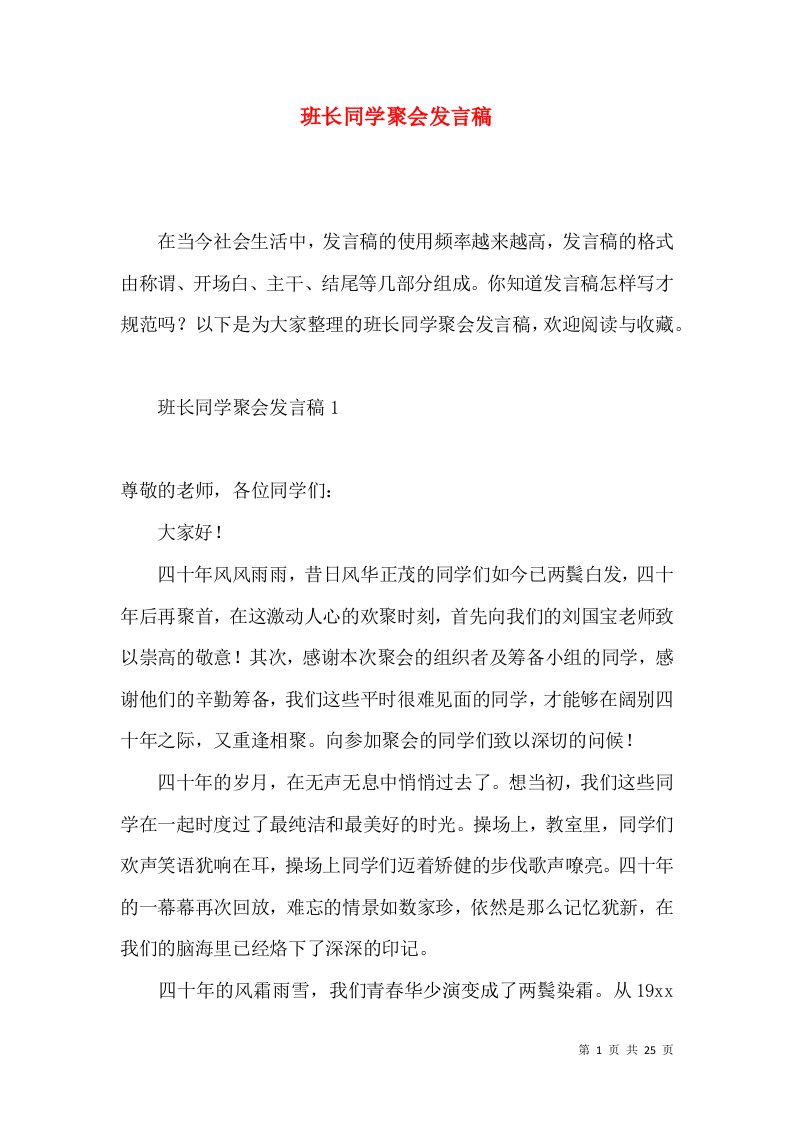 班长同学聚会发言稿