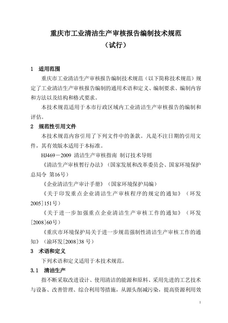 精选重庆市工业清洁生产审核报告编制技术规范试行