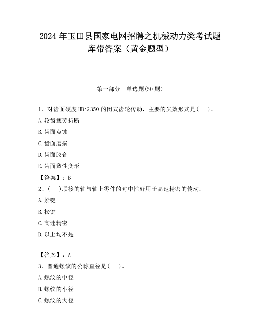 2024年玉田县国家电网招聘之机械动力类考试题库带答案（黄金题型）