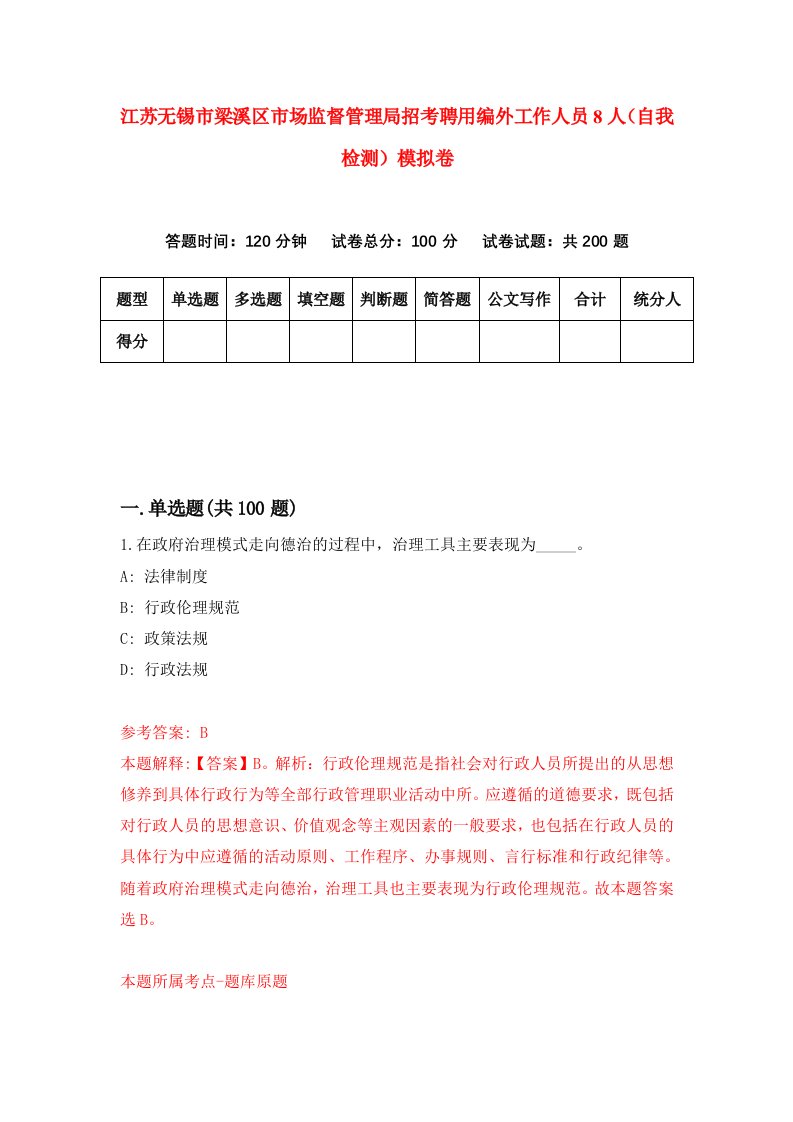 江苏无锡市梁溪区市场监督管理局招考聘用编外工作人员8人自我检测模拟卷第8版