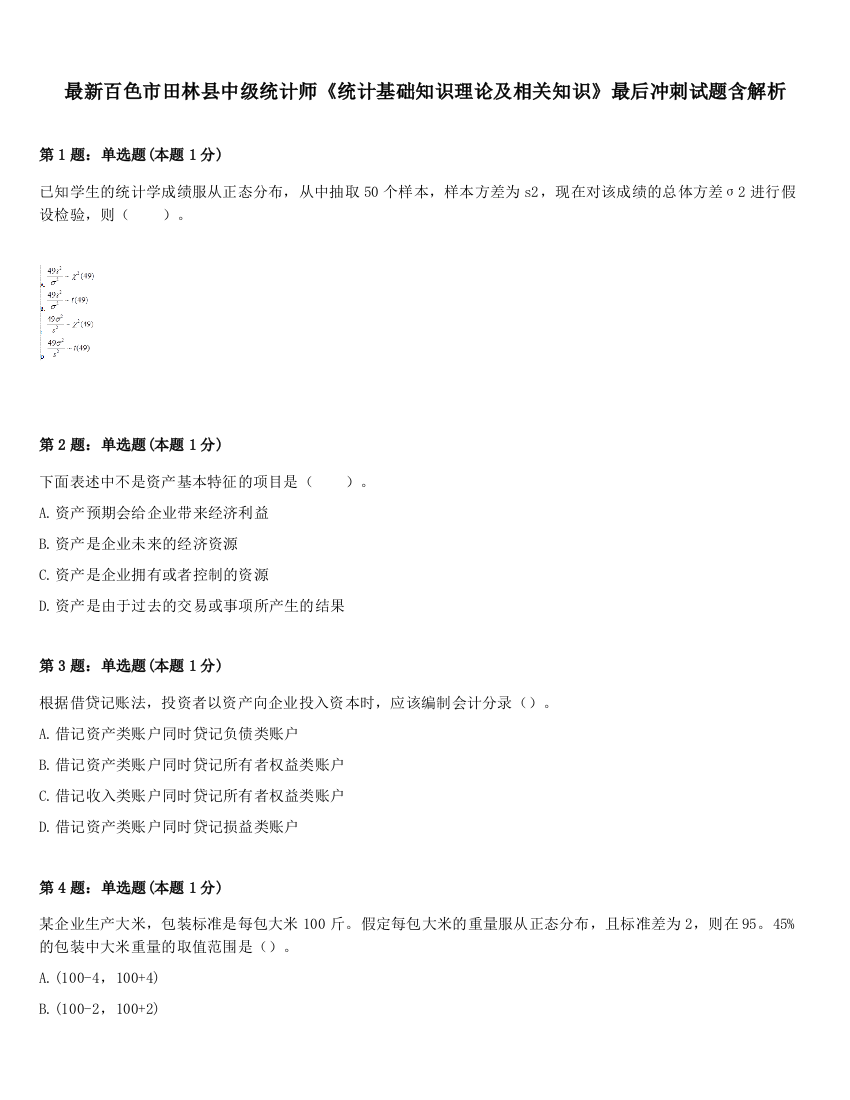 最新百色市田林县中级统计师《统计基础知识理论及相关知识》最后冲刺试题含解析