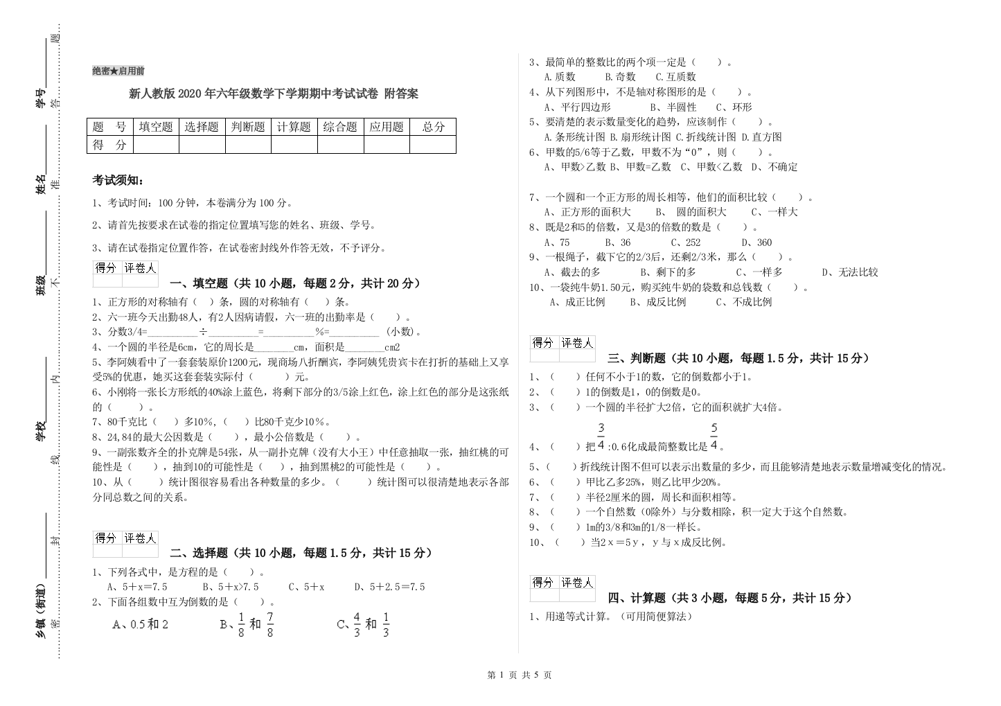 新人教版2020年六年级数学下学期期中考试试卷-附答案