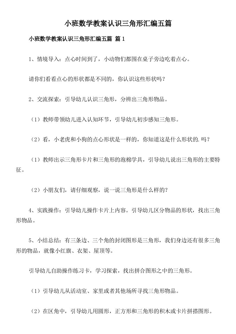 小班数学教案认识三角形汇编五篇