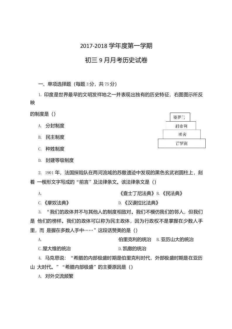 九年级历史月考一考试试卷