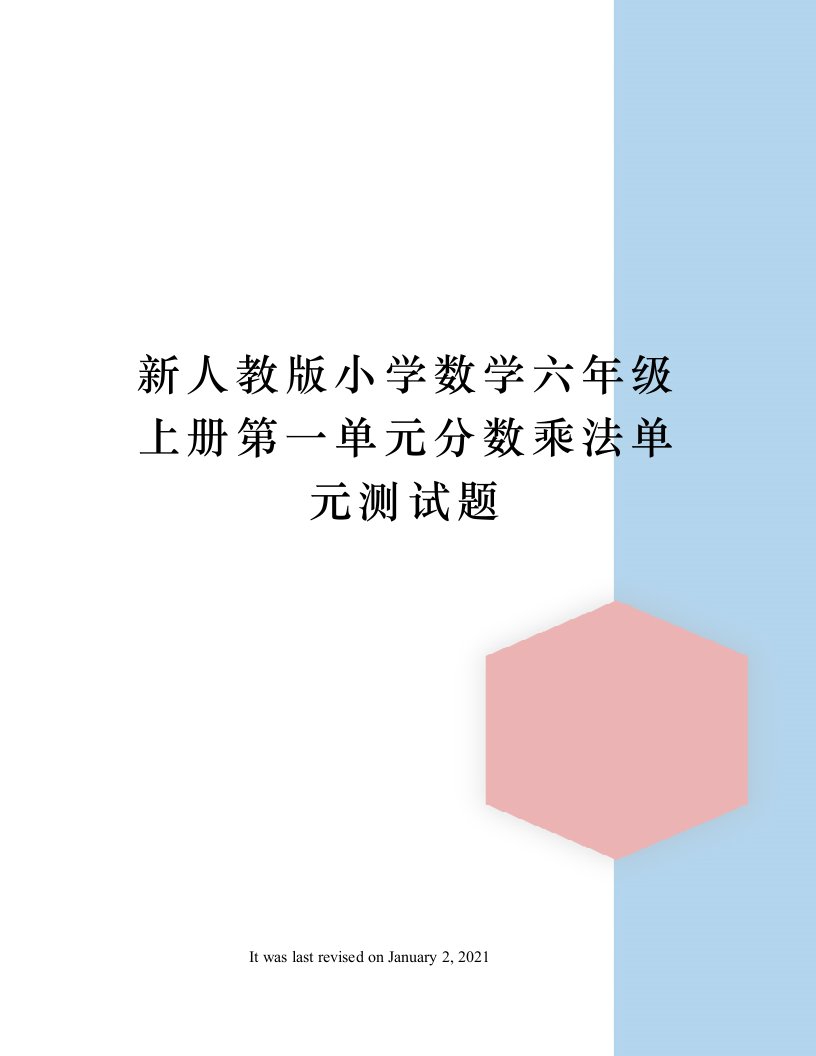 新人教版小学数学六年级上册第一单元分数乘法单元测试题