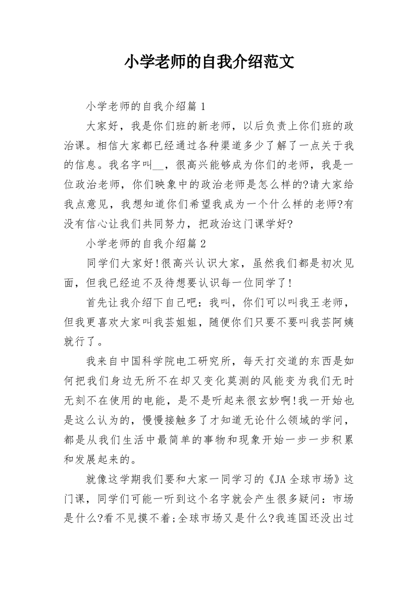 小学老师的自我介绍范文