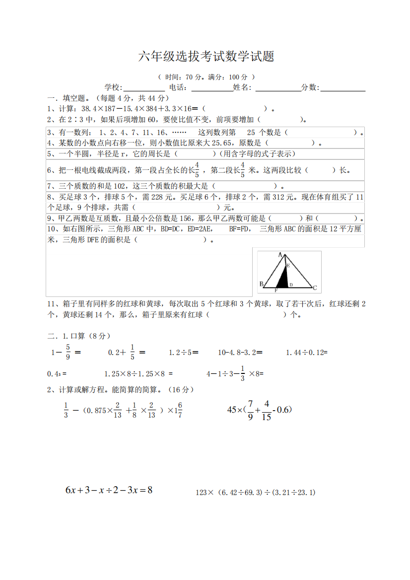 六年级优生选拔考试数学试题