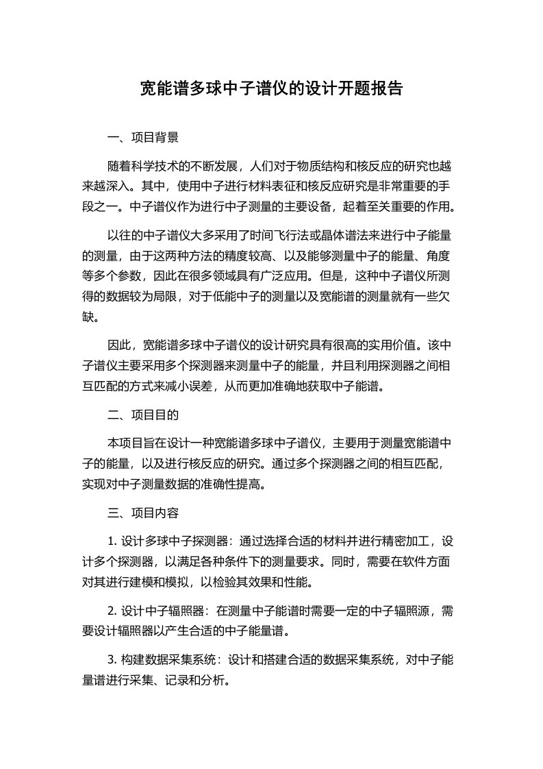 宽能谱多球中子谱仪的设计开题报告