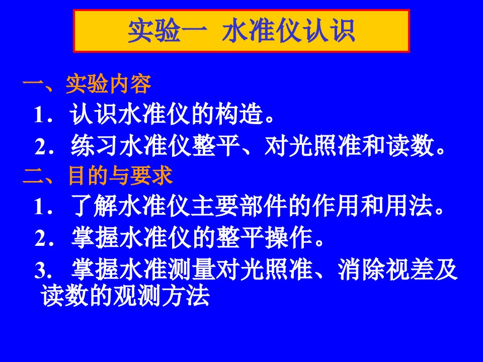 《测绘测量实验》PPT课件