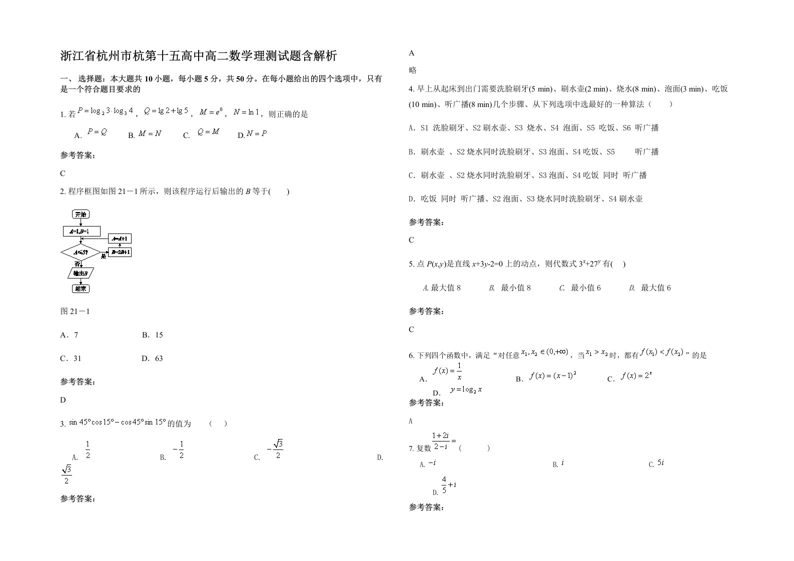 浙江省杭州市杭第十五高中高二数学理测试题含解析