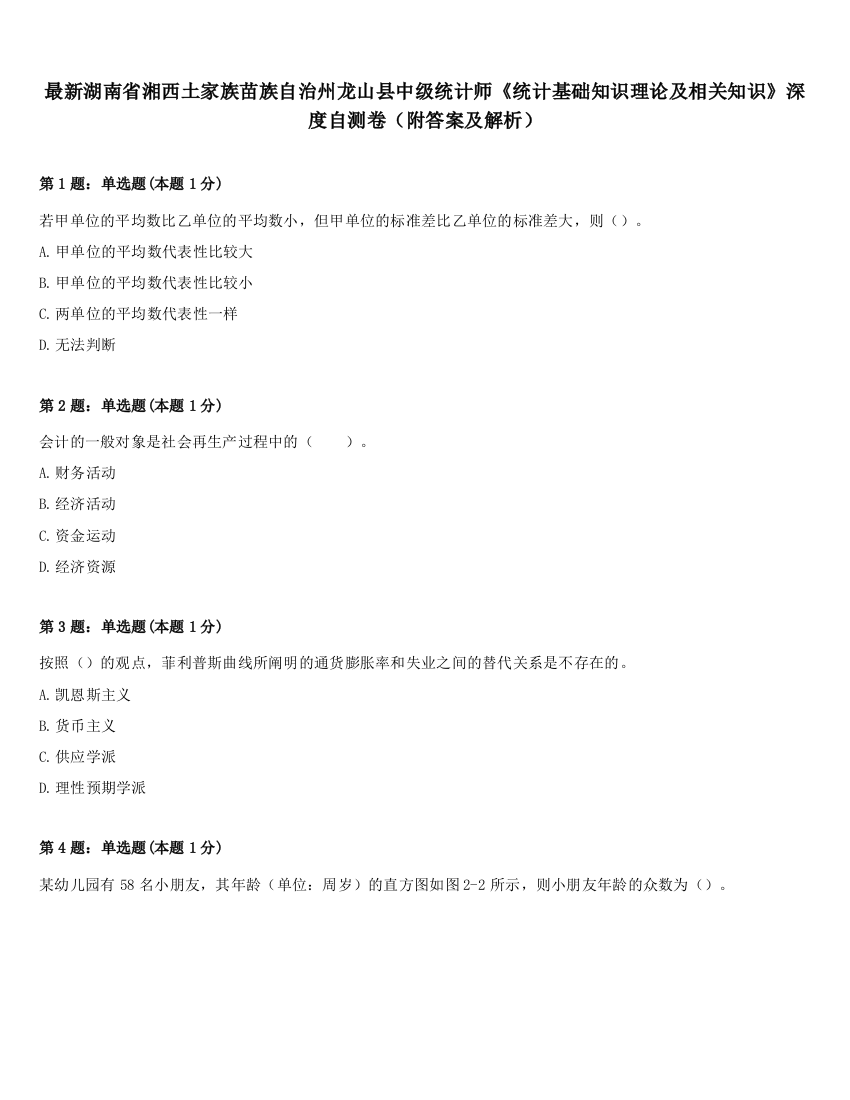 最新湖南省湘西土家族苗族自治州龙山县中级统计师《统计基础知识理论及相关知识》深度自测卷（附答案及解析）